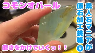 素人石マニアが難敵のコモンオパールを磨いていくっ！！！②