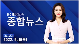 [금강방송] KCN 종합뉴스(5월 5일)