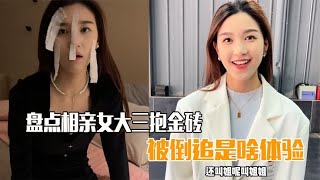 女大三抱金砖，被金砖追是啥体验？盘点相亲被姐姐倒追