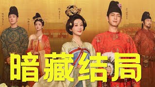 现在才发现，《国色芳华》所有反派的结局，导演早就已经用“屏风”暗示了！#杨紫 #李现 #国色芳华