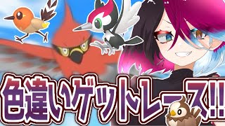 色違いゲットレースとりさん編！！！【ポケモンSV スカーレット バイオレット】