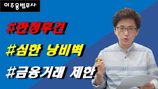 심한 낭비벽 금융거래 제한 어떻게 해야하나?