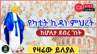 🔴LIVE የካቲት 16 | ቀጥታ ከሆለታ ደብረ ገነት ቅድስት ኪዳነምህረት | ድንቅ ንግስ ክብረ በዓል | ዮናስ ቲዩብ | yonas tube