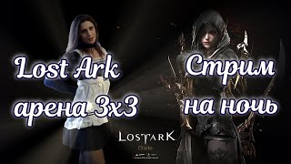 ✨pvp Арена 3х3 в Lost Ark ✨