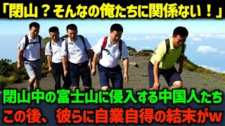 【海外の反応】「こっちから登ろうぜw」閉山中の富士山に侵入する中国人グループ...この後、彼らに絶体絶命の危機が待ち受ける...