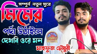 মিমের পর্দা উঠাইলে দেখবি ওরে মন /শিল্পী মাহফুজ চৌধুরি #bondu_sound_system_patiya