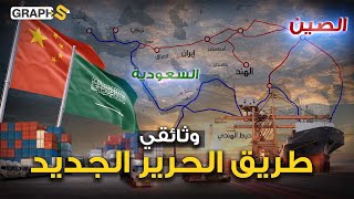 السعودية إحدى بوّاباته العالميّة .. الصين تعيد طريق الحرير إلى الحياة وتفتك العالم من أمريكا