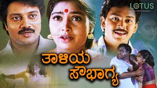 Thaliya Sowbhagya Kannada Full Movie - Ramkumar, Saikumar, Shruthi, Doddanna, Dwarakish, Lakshman