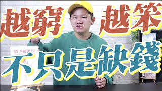 越窮的人就越笨？脫離貧窮不只缺錢，而是認知頻寬｜匱乏經濟學