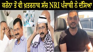 NRI ਵੀਰ ਬੋਲਿਆ ਖੁੱਲ ਕੇ ਬਿਨਾਂ ਕਿਸੀ ਡਰ ਦੇ