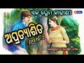 odia story apartyasita ଅପ୍ରତ୍ୟାଶିତ part 2 story by meenakshee dash @meenaksheetalks