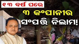 13 ବର୍ଷପରେ 3 କମ୍ପାନୀର ସମ୍ପତ୍ତି ନିଲାମ ! | Odisha Reporter