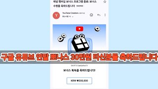 구글 유튜브 연말 뽀나스 30만원 타신분들 축하드립니다