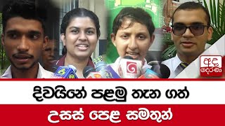 දිවයිනේ පළමු තැන ගත් උසස් පෙළ සමතුන්...