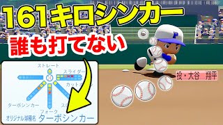 大谷翔平の新魔球ターボシンカーを実際に打ってみた【パワプロ,視聴者対戦企画】