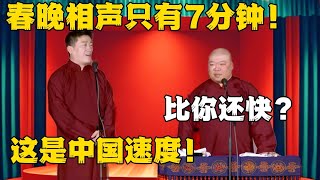 张鹤伦：春晚相声只有7分钟！郎鹤炎：比你还快？张鹤伦：这是中国速度！#德云社#张鹤伦 #郎鹤炎 #郭德纲 #于谦 #相声#岳云鹏 #烧饼  | 每日更新 放松助眠