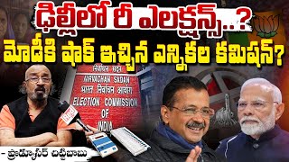 ఢిల్లీలో రీ ఎలక్షన్స్..? || Re Elections In Delhi || PM Modi | Red Tv