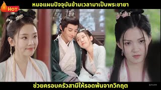 [ซีรีส์จีน] หมอแผนปัจจุบันข้ามเวลามาเป็นพระชายา ช่วยครอบครัวสามีให้รอดพ้นจากวิกฤต