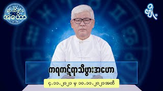 ကရကဋ်ရာသီဖွားအတွက် (၄.၁၁.၂၀၂၁ မှ ၁၀.၁၁.၂၀၂၁) အထိ ဟောစာတမ်း