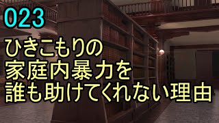 023テーマ「ひきこもりの家庭内暴力を誰も助けてくれない理由」