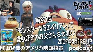 【エンタジャムアーカイブ】 町山智浩のアメリカ映画特電　第80回  『モンスターVSエイリアン』で怪獣好きのお父さんも大喜び