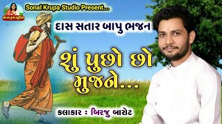 Birju Barot : શું પુછો છો મુજને l નારાયણ સ્વામીનું ભજન l birju barot na bhajan