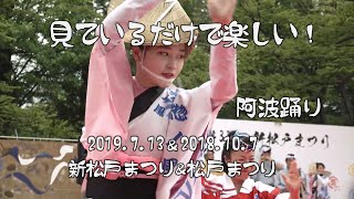 見ているだけで楽しい阿波踊り⓫「惣ノ風連」第33回新松戸まつり\u0026第45回松戸まつり（2021.7.24）