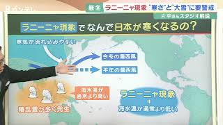 【今日の最新ニュース】 - 【片平さん解説】南米ペルー沖の「ラニーニャ現象」でなぜ？日本が寒くなるのか…　この冬は寒さと大雪に要警戒