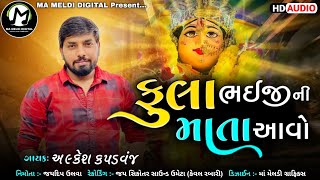 ફુલા ભઈજીની માતા આવો || Alkesh Kapadvanj || New Song || Ma Meldi Digital