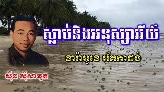 ស្លាប់និងអនុស្សាវរីយ៍ ( Sub Nung Anu Savery ) ឬ ទឹកត្កៅស្រីដាំ ភ្លេងសុទ្ធ ស៊ិន ស៊ីសាមុត