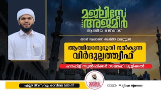 മജ്ലിസേ അജ്മീർ | അതിമഹത്തായ വിർദുല്ലത്ത്വീഫ് | നസീഹ,താജ് സ്വലാത്ത്,അജ്‌മീർമൗലീദ്‌