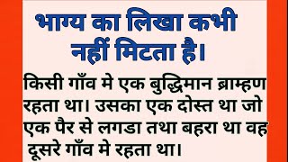 भाग्य का लिखा कभी नहीं मिटता है। ब्राह्मण और यमदूत की कहानी /पौराणिक कथा /धार्मिक कथा@ojas121