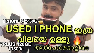 KERALA CHEAPEST I PHONE MARKET 🔥 സാധാരണക്കാർക്കും ഇനി I PHONE എടുക്കാംa