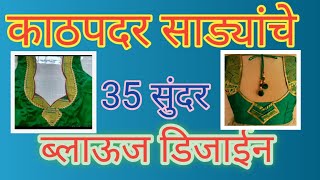 काठपदर साडी 35 ब्लाउज़ backneck डिज़ाइन | latest blouse design | #ovi'sfashioncreation