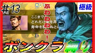 #13【三國志14PK🔥】極級「ボンクラ縛り」各能力70以下の武将しか取らない 202年河北争乱 袁譚