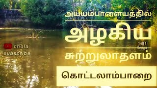 Ayyampalayam # kottalaampaarai #அய்யம்பாளையம்#கொட்டலாம்பாறை#அழகியசுற்றுலாபகுதி#திண்டுக்கல்