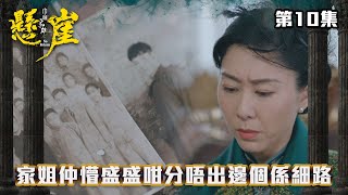 巾幗梟雄之懸崖｜家姐仲懵盛盛咁分唔出邊個係細路｜#台慶劇 #民初劇 #TVBUSA #TVB港劇精華