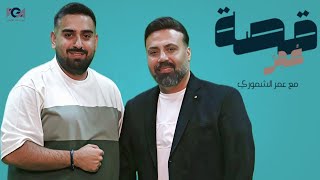بودكاست قصة عمر - ربيع الجميل