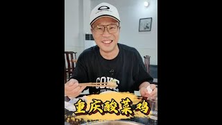 川渝不仅有辣还有其他的味道，走，今天带你们去尝尝这道菜…#打卡街边美食  #心都被你shuan住了  #心动种草指南  #人间烟火 #忙忙碌碌迅宝藏