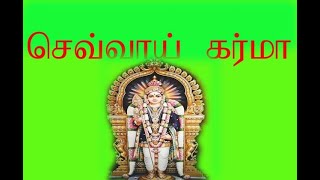 செவ்வாய் கர்மா(Mars Karma)