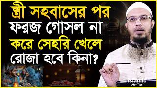 স্ত্রী সহবাসের পর ফরজ গোসল না করে সেহরি খেলে রোজা হবে কিনা? শায়খ আহমাদুল্লাহ | Sheikh Ahmadullah