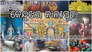 ଦେଖନ୍ତୁ କେନ୍ଦୁଝର ମିନାବଜାର l କେନ୍ଦୁଝର କାଳୀ ପୂଜା l keonjhar minabazar  minabazar l @vloggermanojbehera