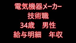 電気機器メーカー　技術職　34歳男性　給与明細　年収