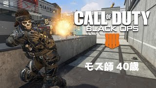 BO4 【モズ師】CoDやってたらいつのまにか40歳　TDM専みんな見てってくれよな！