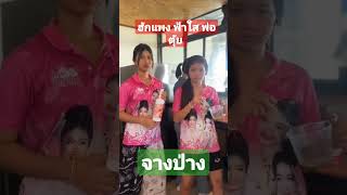 5555จางป่างบ่บัดนิ #ฮักแพง #ฟ้าใส #พ่อตุ้ย #สาวน้อยลำเพลินโชว์ #จางป่าง #สาวน้อยเพชรบ้านแพง