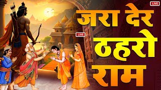 Live ||🔴||आज शुक्रवार की सुबह श्री राम जी का यह भजन सुन लो सारे संकट कष्ट का निवारण तुरत हो जाएगा |