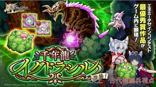 【古代機鋼兵視点】決戦、真・超越千年龍イグドラシル【ログレスEX】