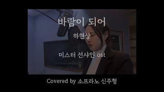 (커버)바람이 되어/하현상 - 소프라노 신주형