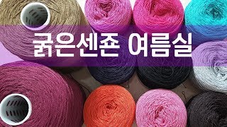 굵은센죤/인견면 뜨개실 신디니트