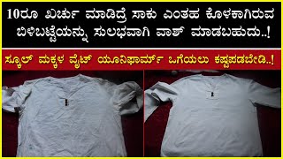 white cloth easy washing| ಅಯ್ಯೋ ಈ ಬಿಳಿ ಬಟ್ಟೆ ಒಗೆಯೋದು ತಲೆನೋವು ಅನ್ಕೋಬೇಡಿ.. ನಿಮಗಾಗಿ ಇಲ್ಲಿದೆ ಟಿಪ್..!